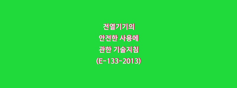  전열기기의 안전한 사용에 관한 기술지침(E-133-2013)