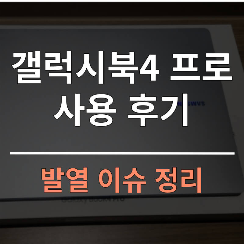 갤럭시북4프로 사용후기 및 발열 이슈