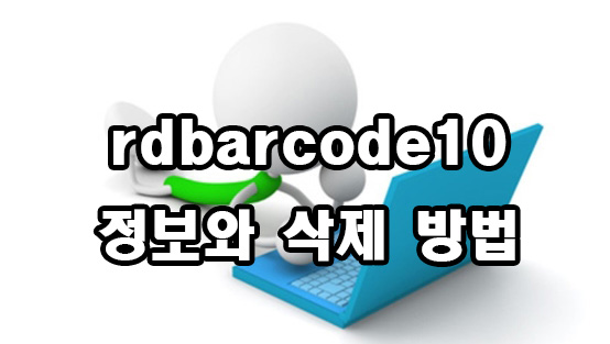  rdbarcode10 정보와 삭제 방법