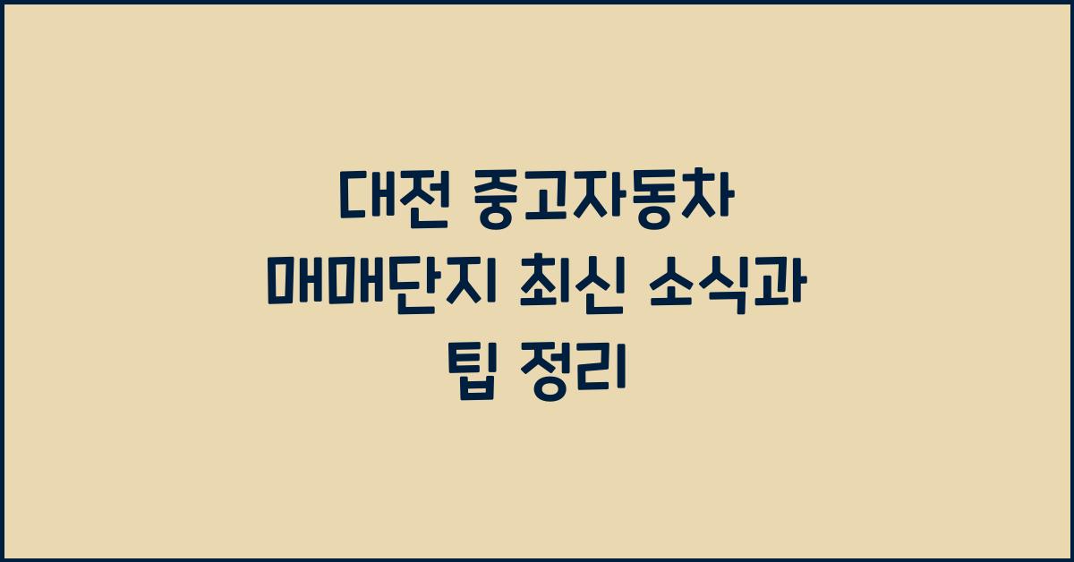 대전 중고자동차 매매단지