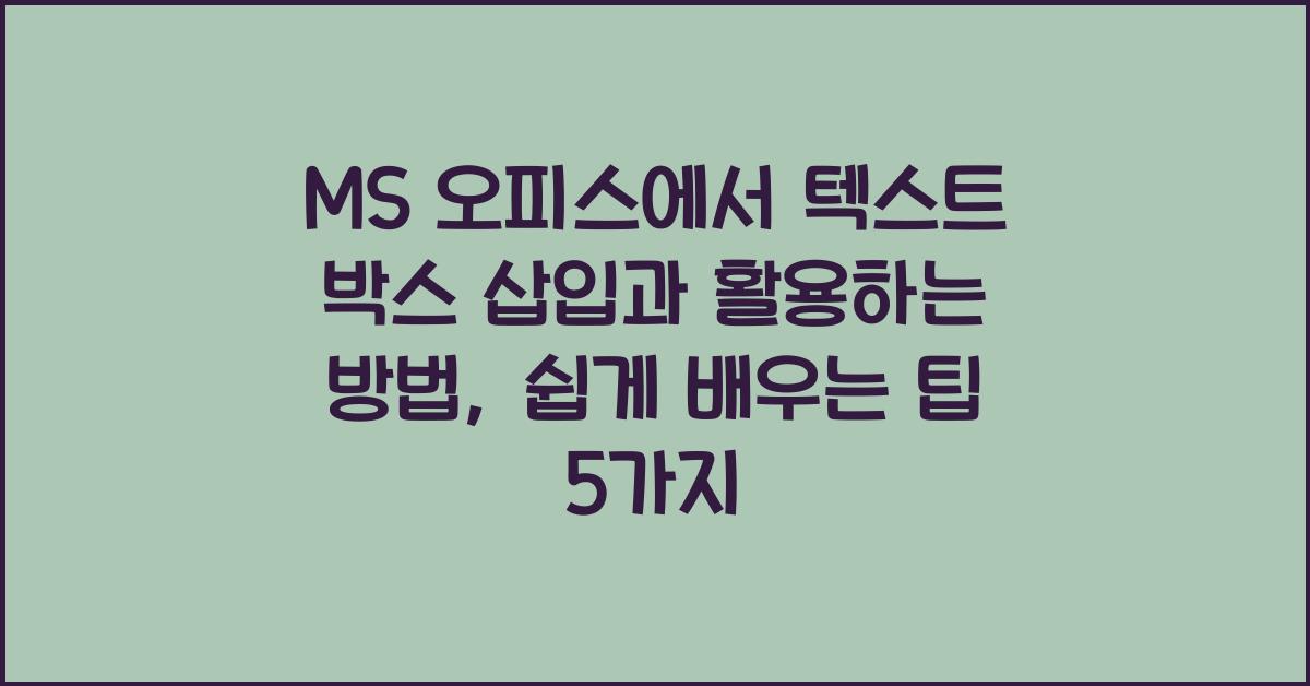 MS 오피스에서 텍스트 박스 삽입과 활용하는 방법