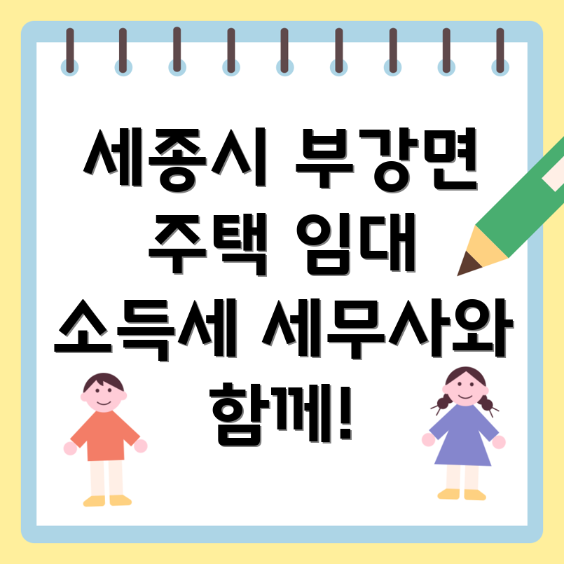 세종시 부강면 주택 임대 소득세