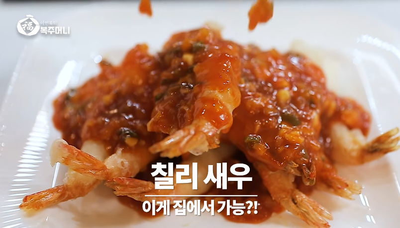  이연복 칠리새우 만들기 레시피 매콤 바삭 feat. 테이