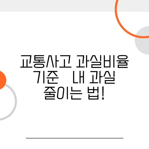 교통사고 과실비율 기준 – 내 과실 줄이는 법!