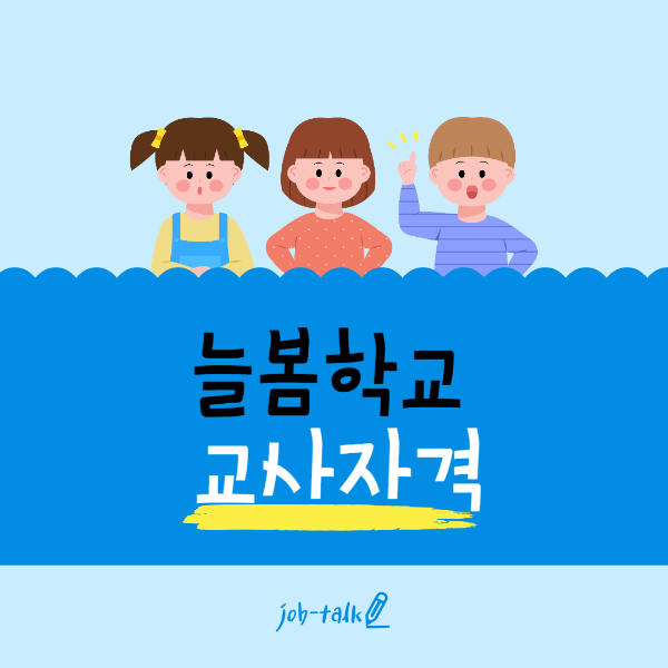 늘봄학교 교사자격 및 강사역량 강화 변경사항 썸네일