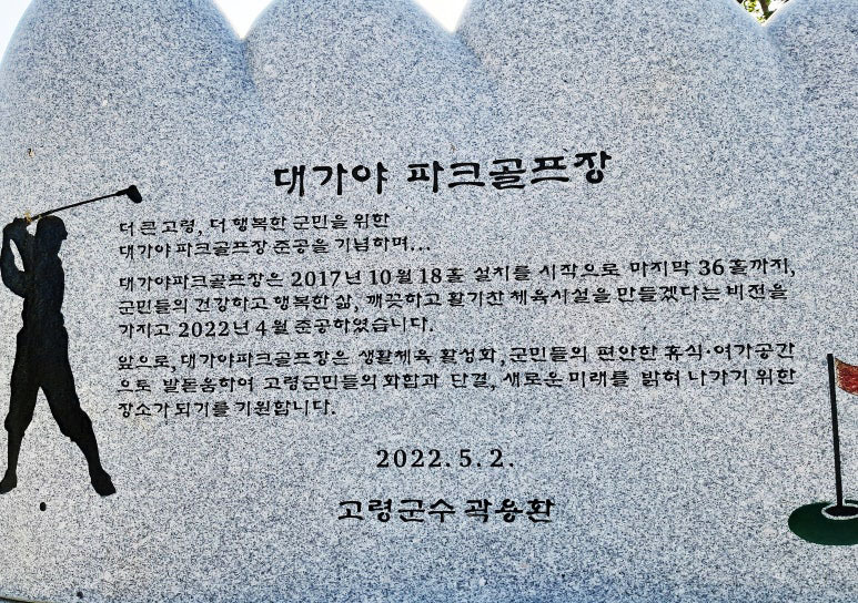 고령대가야파크골프장. 경상북도 고령군 대가야읍 장기리 320-1