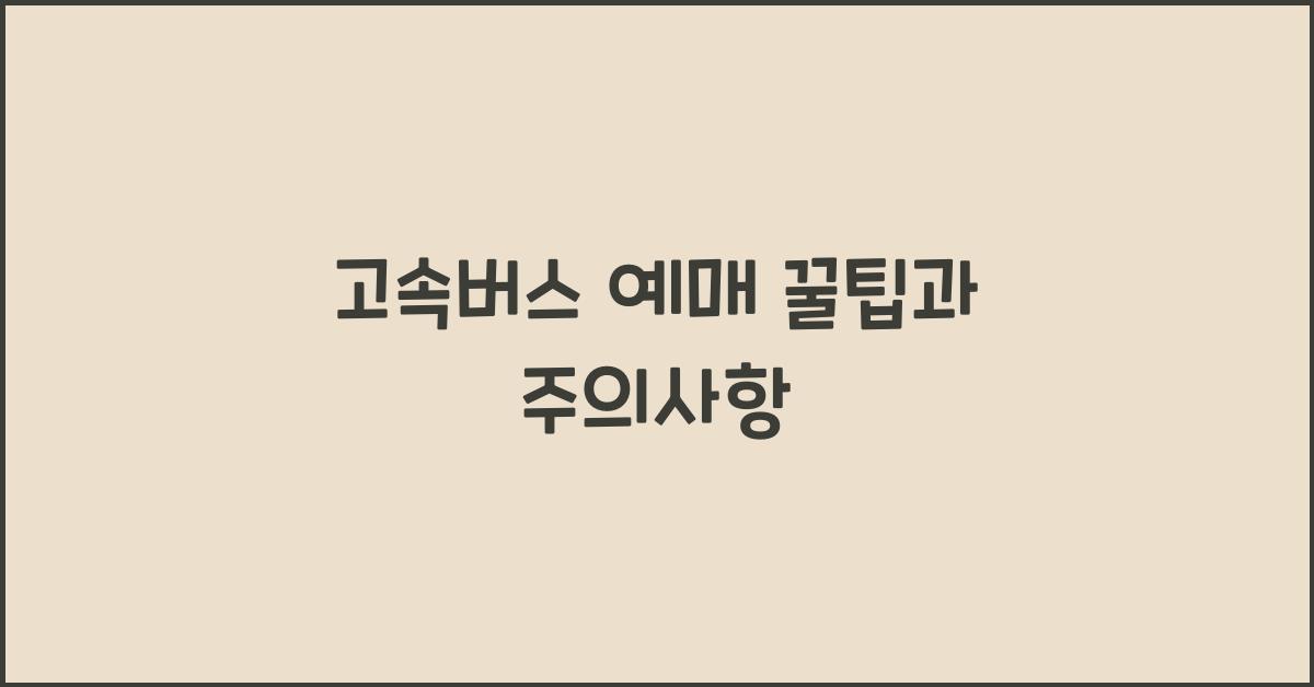 고속버스 예매