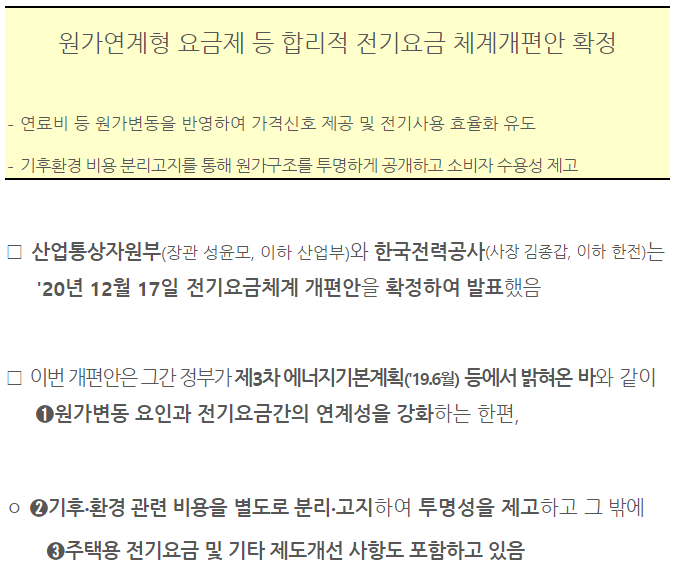  한국전력 전기요금 체계 개편 주가 급등