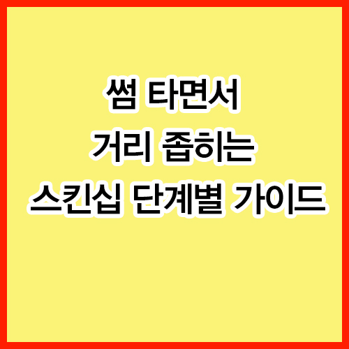 썸 타면서 거리 좁히는 두근두근 스킨십 단계별 가이드