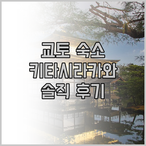 교토 저렴이 숙소 펜션 키타시라카와!