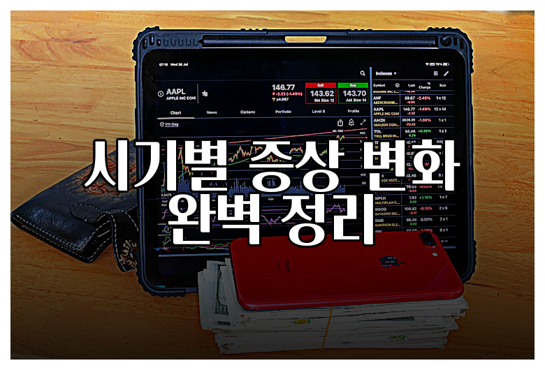 시기별 증상 변화 완벽 정리