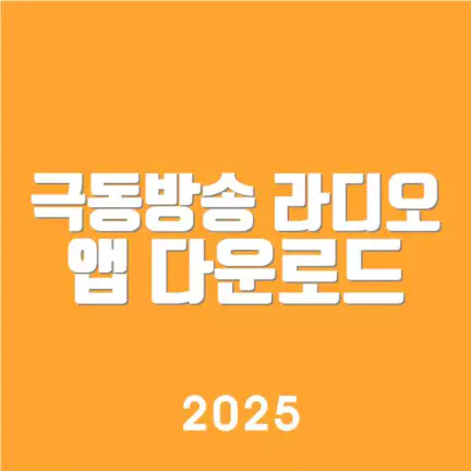 극동방송 라디오 앱 다운로드