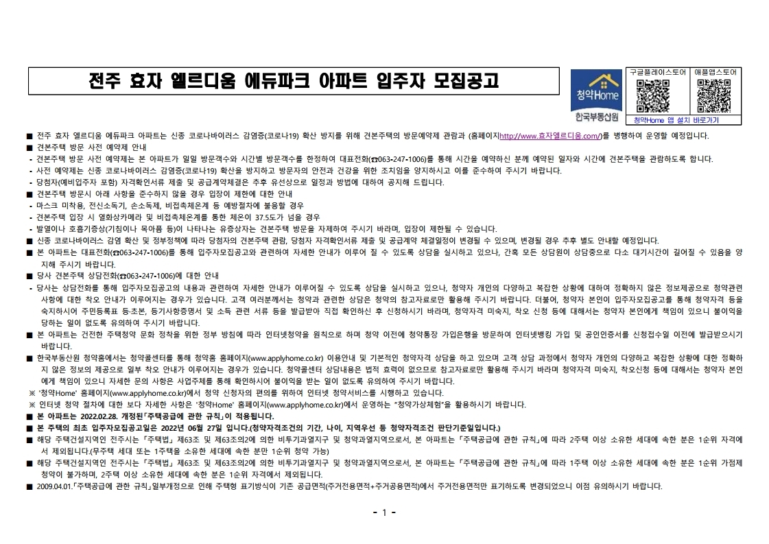  전주 효자 엘르디움 에듀파크 아파트 입주자 모집 공고문