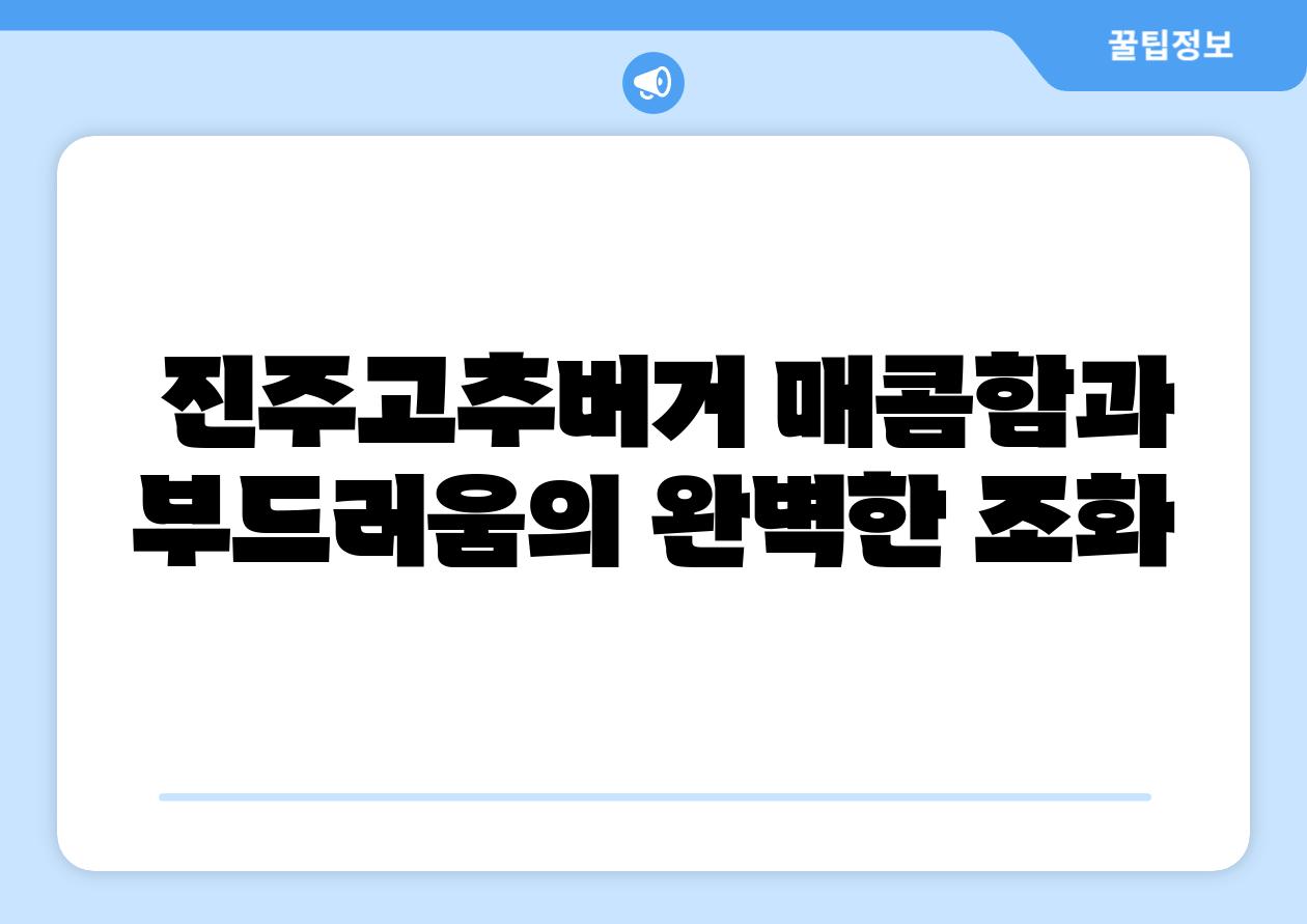 진주고추버거 매콤함과 부드러움의 완벽한 조화