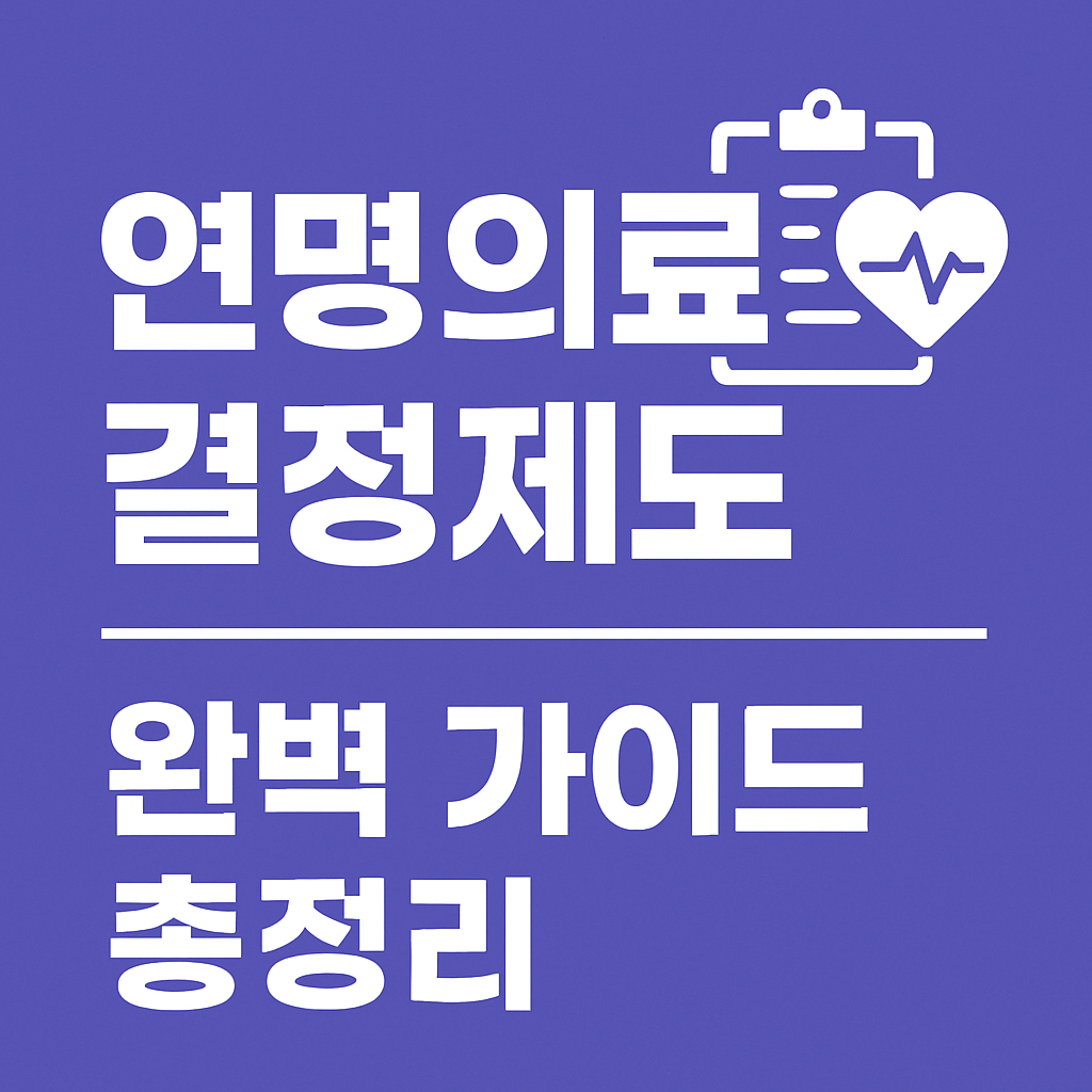 연명의료 결정제도 완벽 가이드 총정리