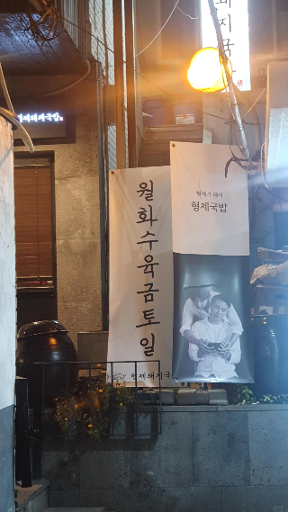  부산 경성대 돼지국밥 맛집 - 형제돼지국밥