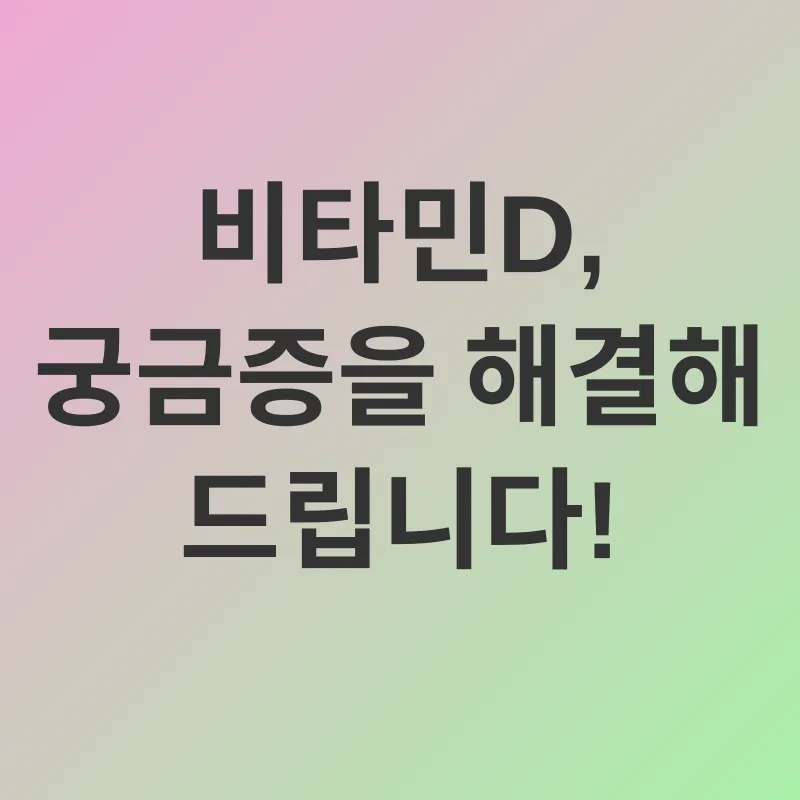 비타민D 결핍_4