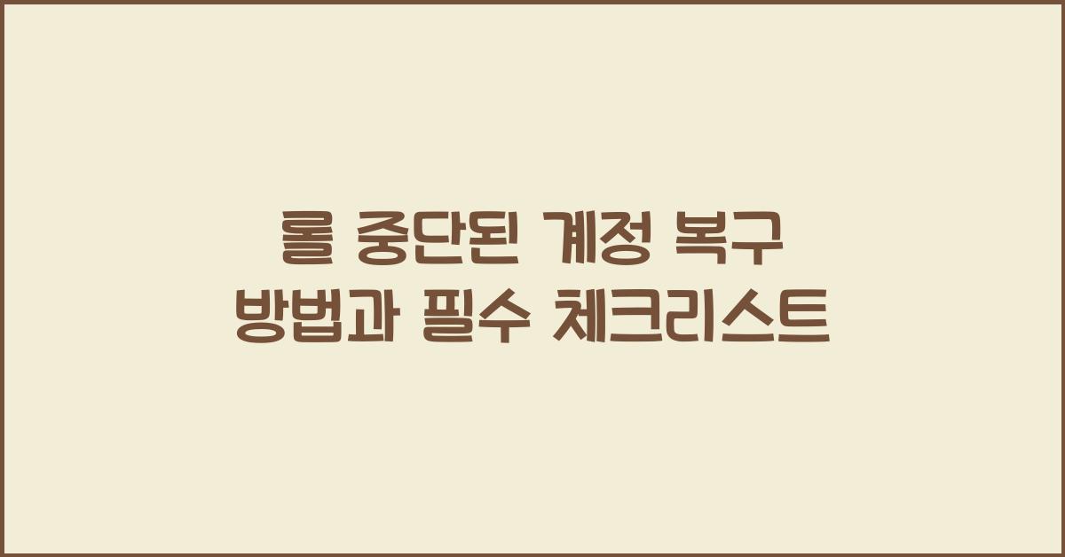 롤 중단된 계정 복구