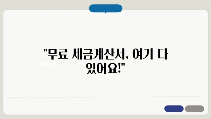 무료세금영섌양식다운로드 정보 총정리
