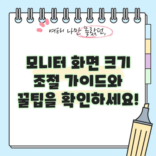 모니터 화면 크기 조절 가이드와 꿀팁을 확인하세요!