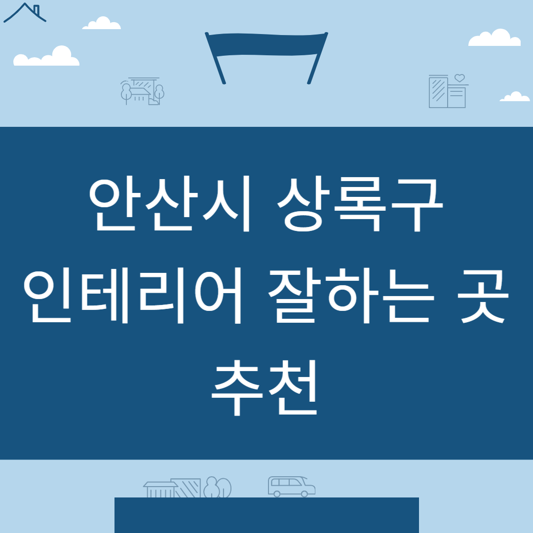 경기도 안산시 상록구 인테리어 업체 추천 업체 잘하는 곳 Best8ㅣ인테리어 비용&#44;견적ㅣ사무실ㅣ아파트ㅣ화장실ㅣ거실 블로그 썸내일 사진