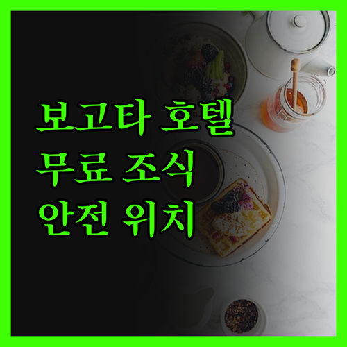 래디슨 보고타 메트로텔, 무료 조식에