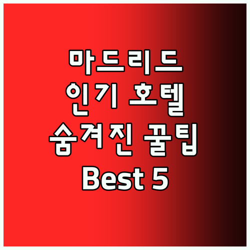 마드리드 인기 호텔 Best5 숨겨진
