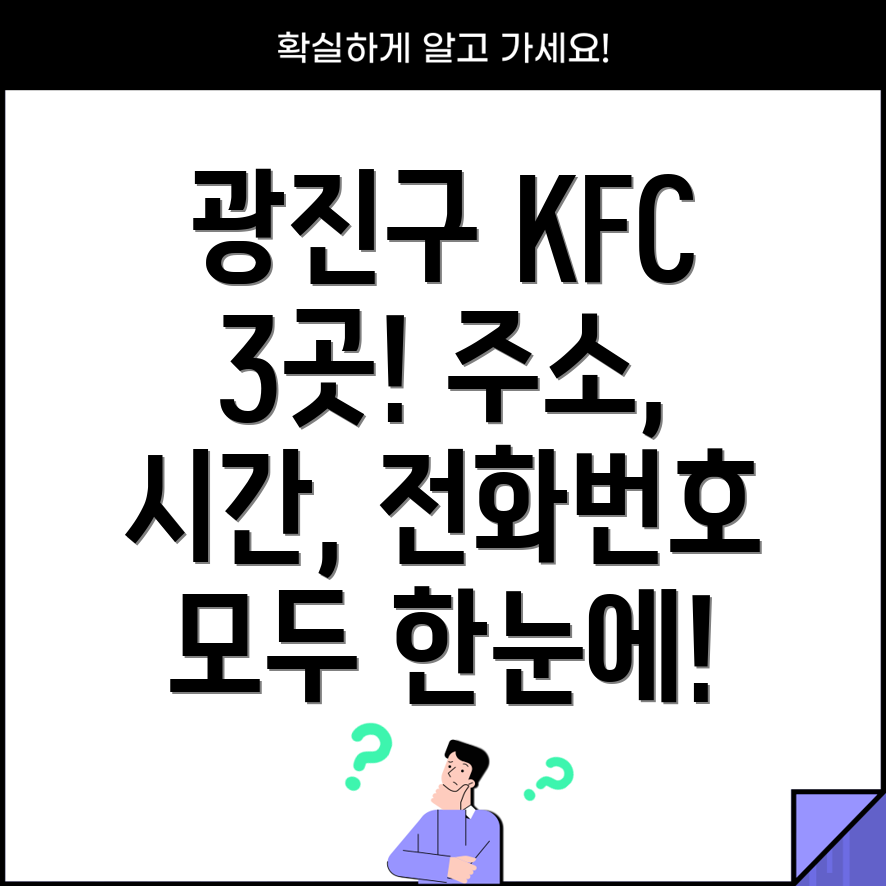 서울 광진구 능동 KFC 3곳 운영시간, 주소, 위치, 전화번호 총정리