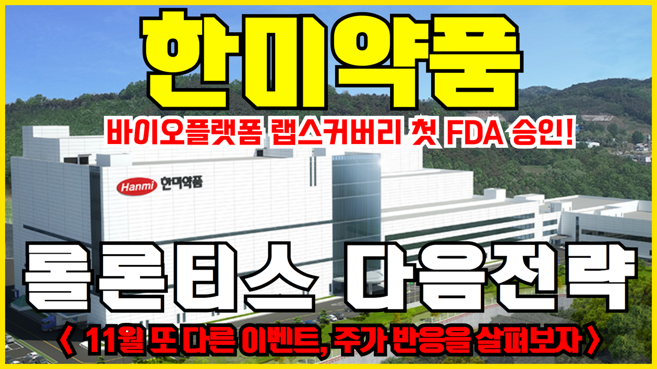  한미약품 주가 전망 ( 롤론티스 승인 다음 모멘텀 , 포지오티닙 대기 )