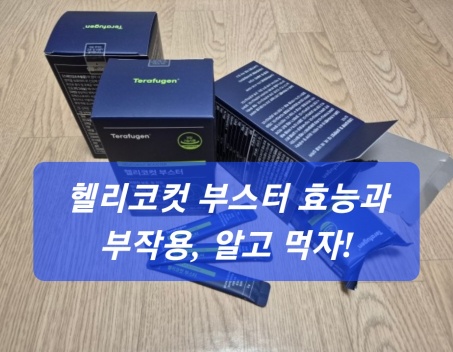 헬리코컷 부스터