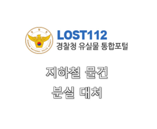 지하철 유실물 신고 방법 및 절차 안내 지하철 유실물 신고 방법 및 절차 안내