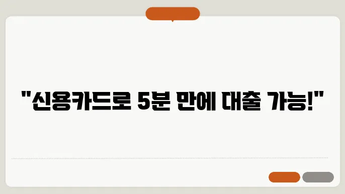 신용카드 소지자 대출, 조건과 자격 간편 체크하기