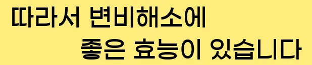  따라서 변비해소에 좋은 효능이 있습니다