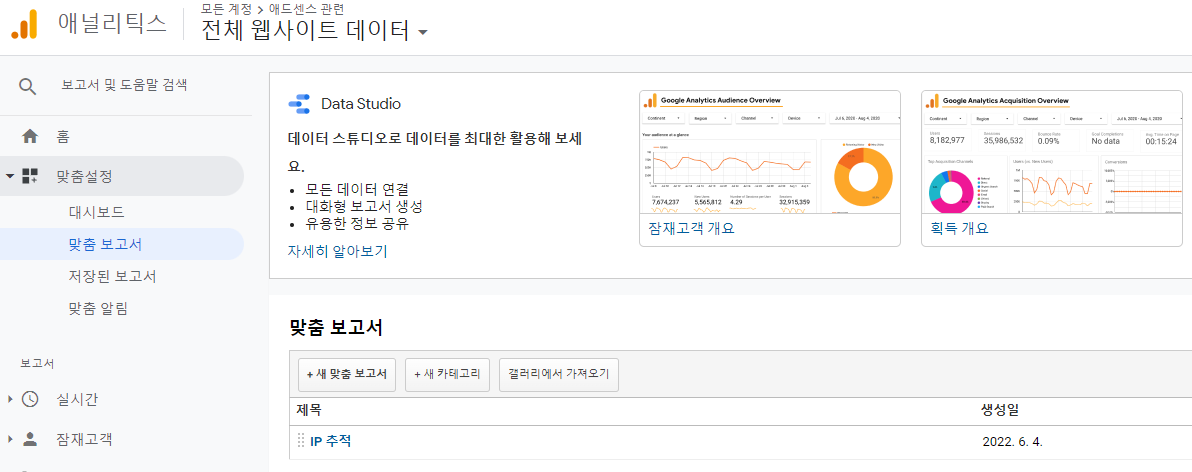 구글 애널리틱스 맞춤 보고서 화면 1
