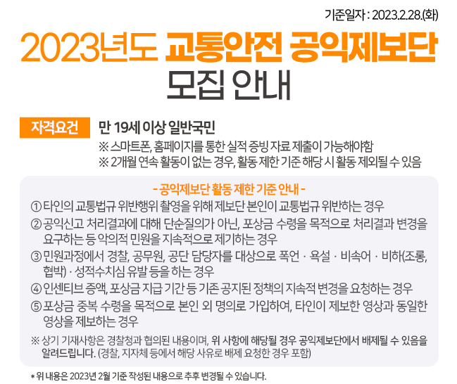 2023년 교통안전 공익제보단 모집 포스터