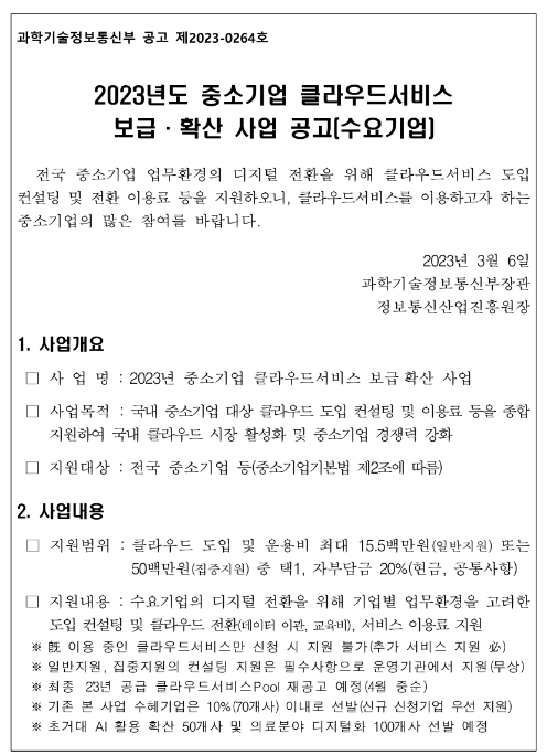  2023년 중소기업 클라우드서비스 보급ㆍ확산 사업 수요기업 모집 공고