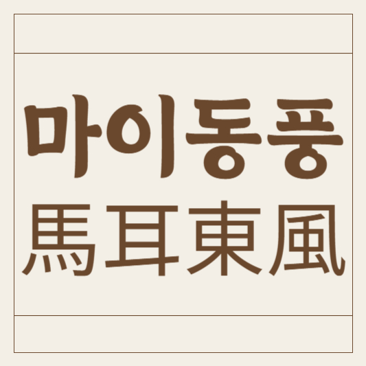 마이동풍