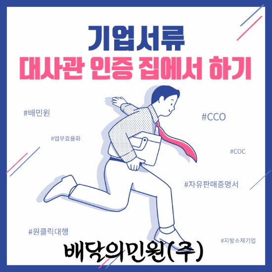  기업서류 대사관 인증, 집에서도 할 수 있습니다.