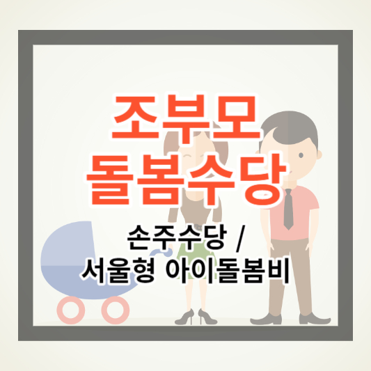 조부모돌봄수당