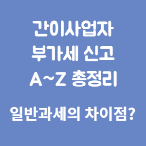 간이사업자 셀프 부가세 신고 A~Z 총정리 꿀팁