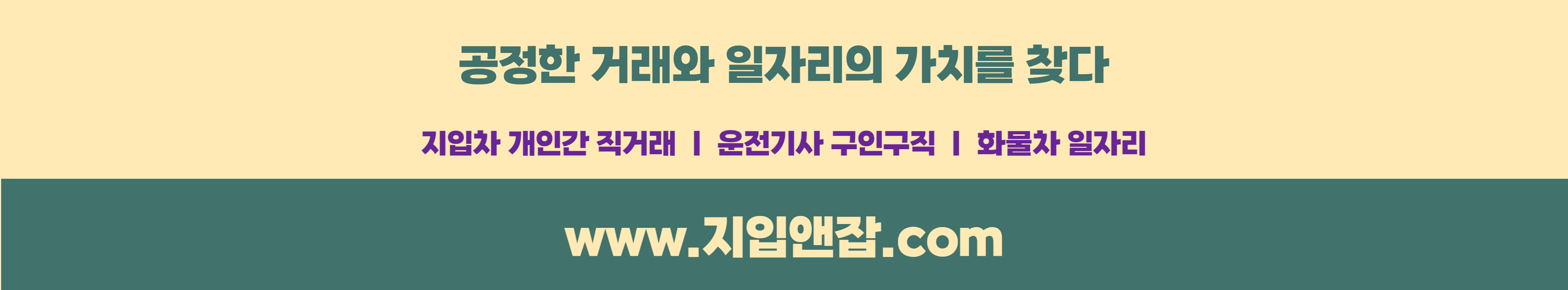  공정한 거래와 일자리의 가치를 찾는 지입앤잡