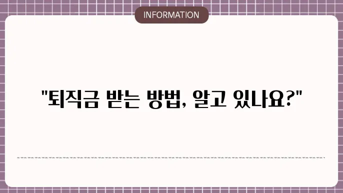 퇴직금 지급기준 수당, 알바 프리랜서 계산 기준은