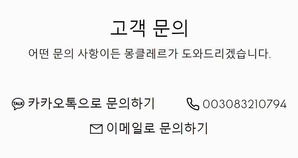 몽클레어 고객센터