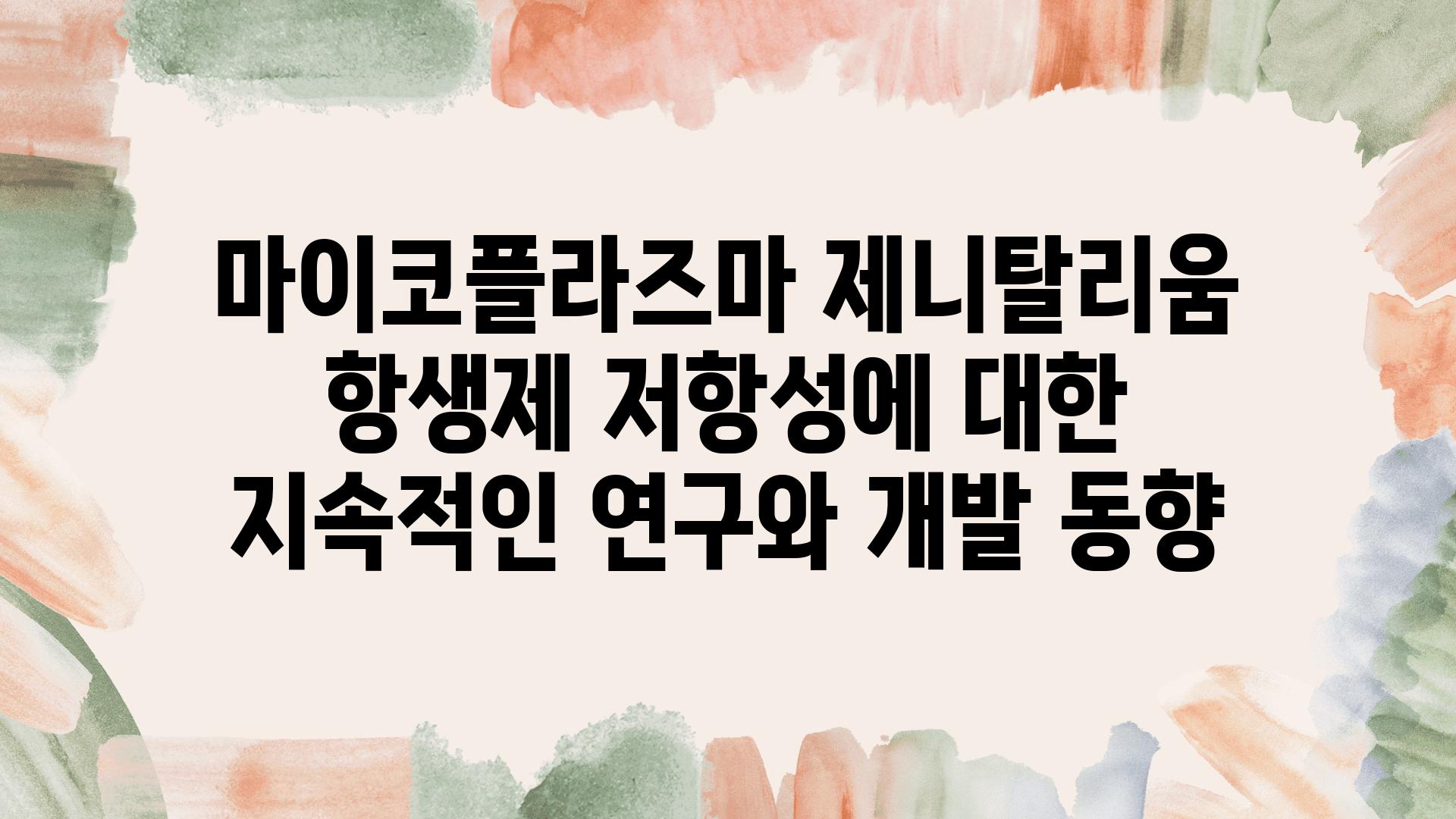 마이코플라즈마 제니탈리움 항생제 저항성에 대한 지속적인 연구와 개발 동향