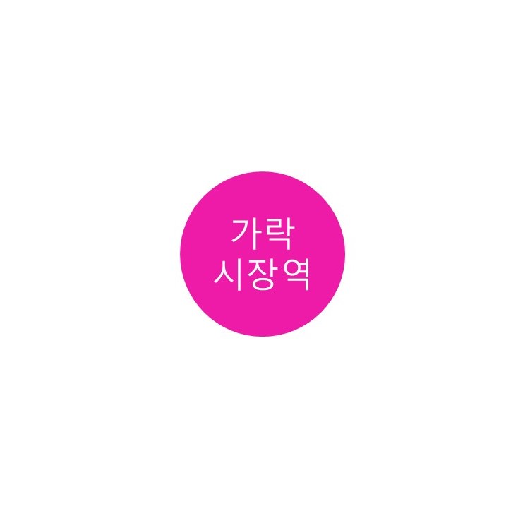  [8호선] 가락시장역 정보 (가락몰&가락시장)