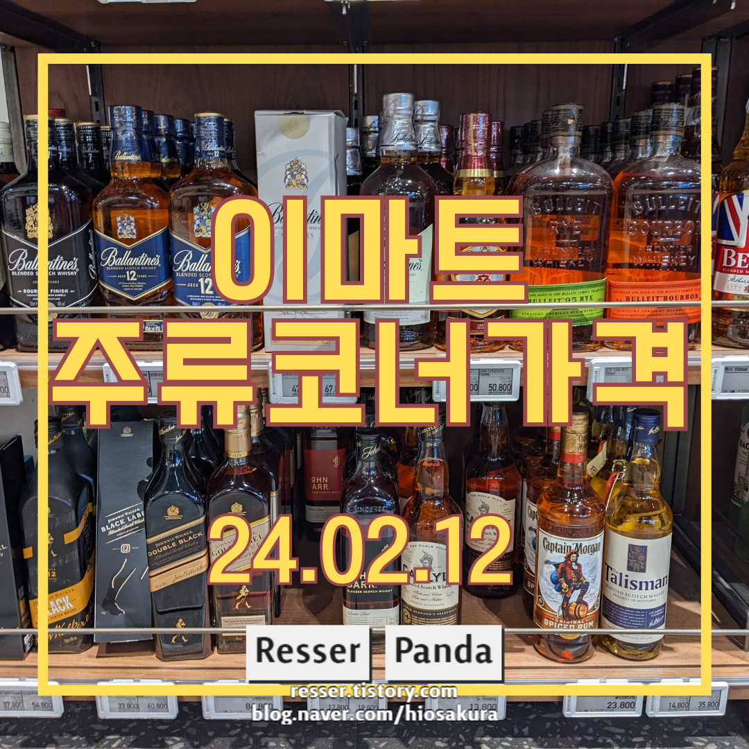  이마트 주류 시세 24.02.12 대형마트 술 시세 기록 가격
