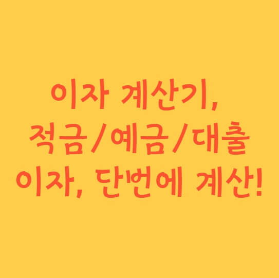 이자 계산기&#44; 적금&#44; 예금&#44; 대출&#44; 중도상환수수료 단번에 계산!