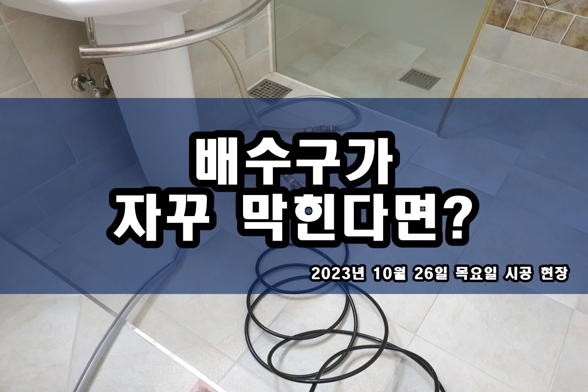  종로구 하수도 감일동 천현동 상가 하수구 고압세척