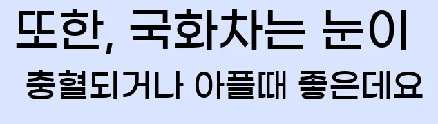  또한, 국화차는 눈이 충혈되거나 아플때 좋은데요