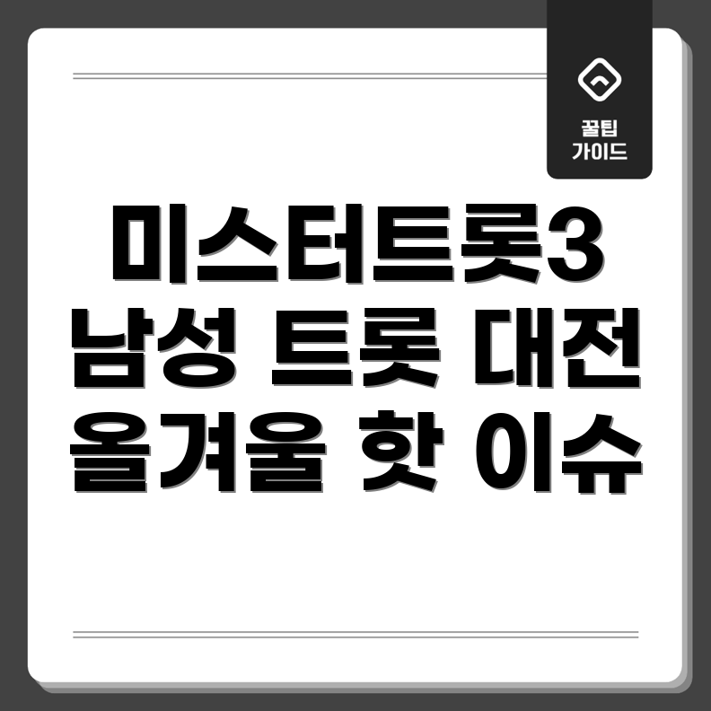 미스터트롯3